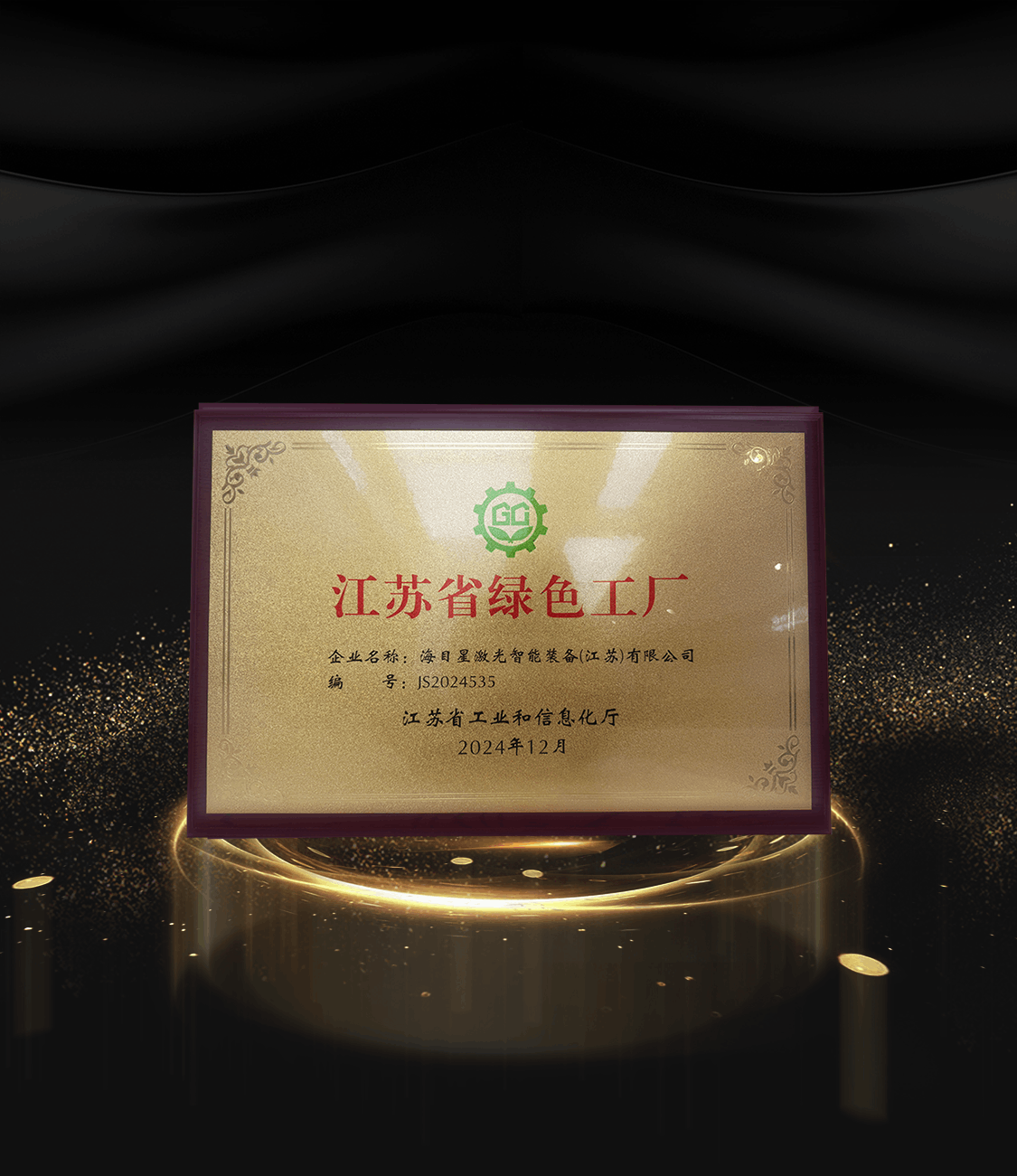 8、2024江苏省绿色工厂.png