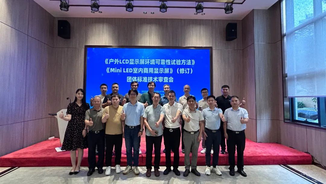 激光设备公司j9九游会承办显示行业标准技术审查会，共筑行业新未来