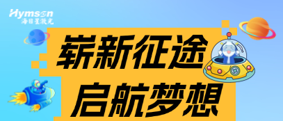 星青年 | 方寸起步，山海可赴 